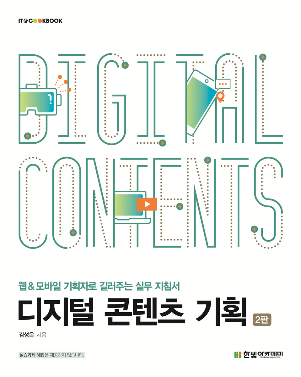 디지털 콘텐츠 기획