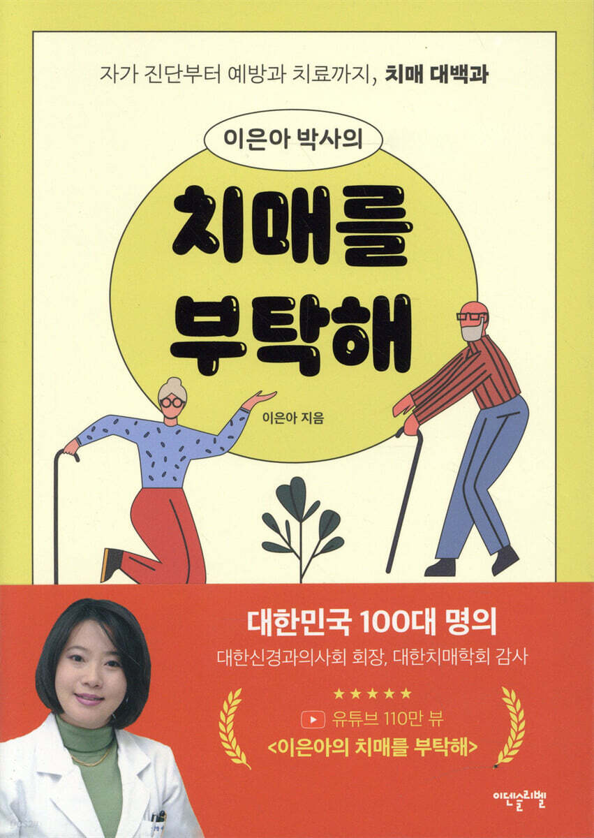 [대여] 이은아 박사의 치매를 부탁해