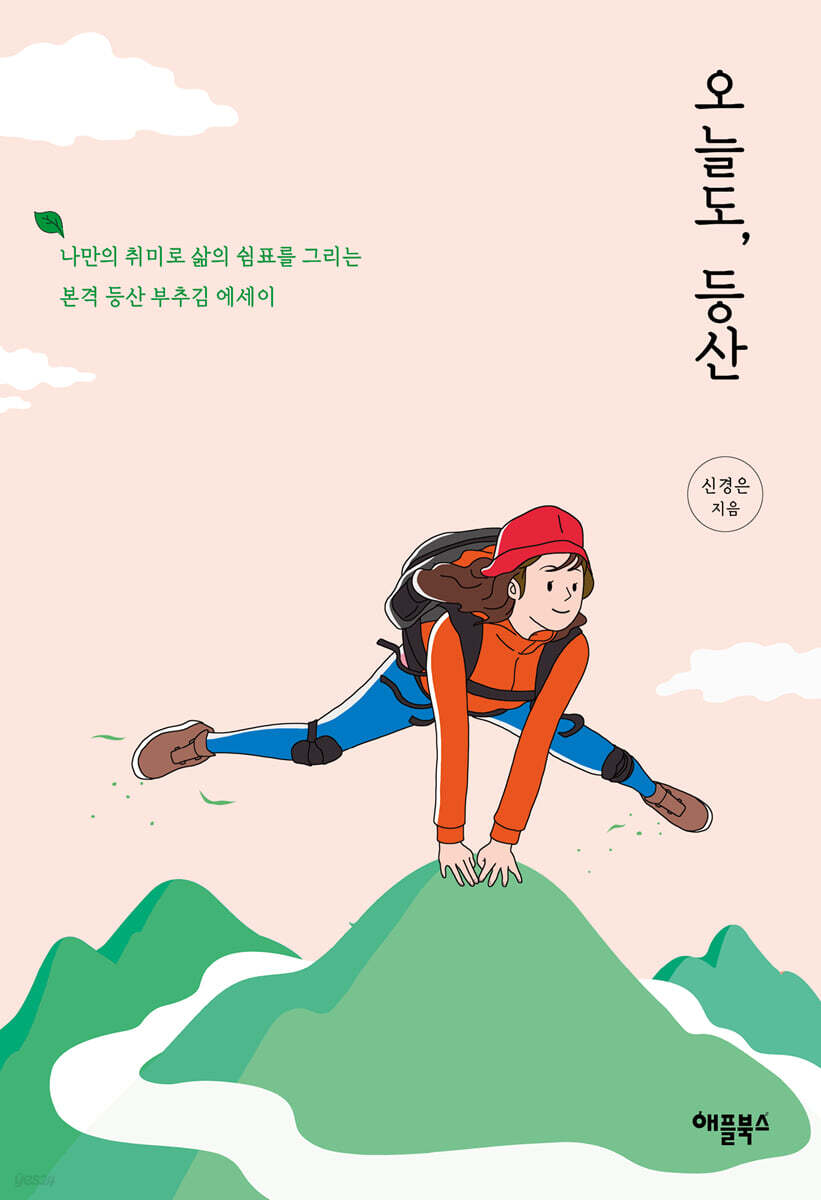 [대여] 오늘도, 등산