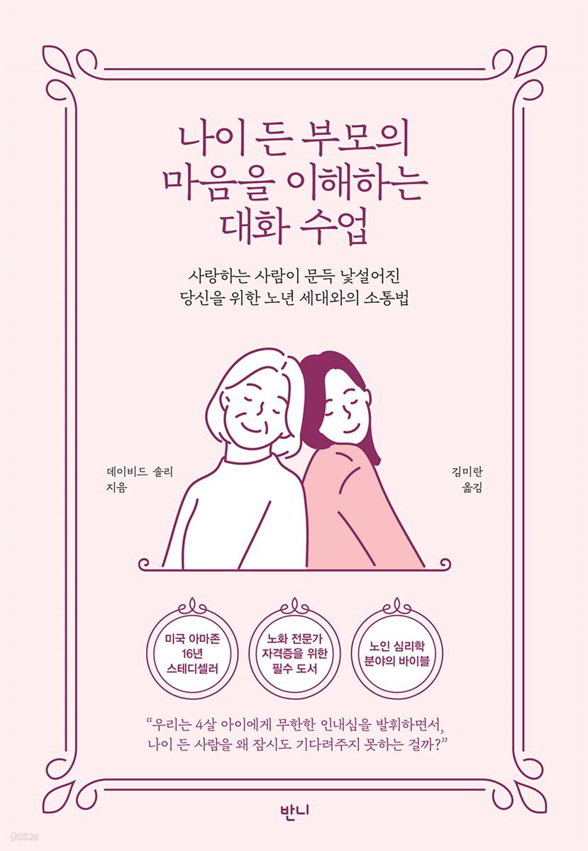 [전자책] [대여] 나이 든 부모의 마음을 이해하는 대화 수업 - 예스24 [전자책][대여] 나이 든 부모의 마음을 이해하는 대화 수업 - 예스24