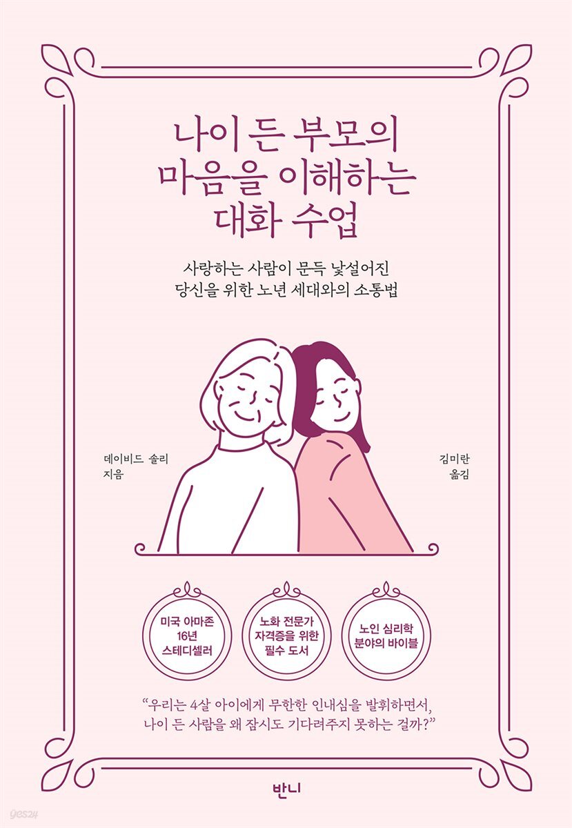 [대여] 나이 든 부모의 마음을 이해하는 대화 수업