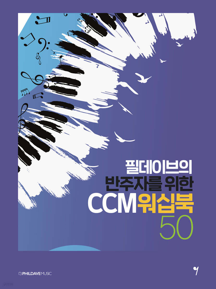 필데이브의 반주자를 위한 CCM 워십북 50