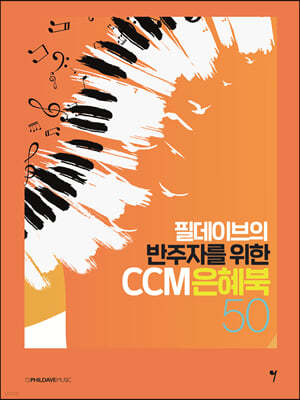 필데이브의 반주자를 위한 CCM 은혜북 50