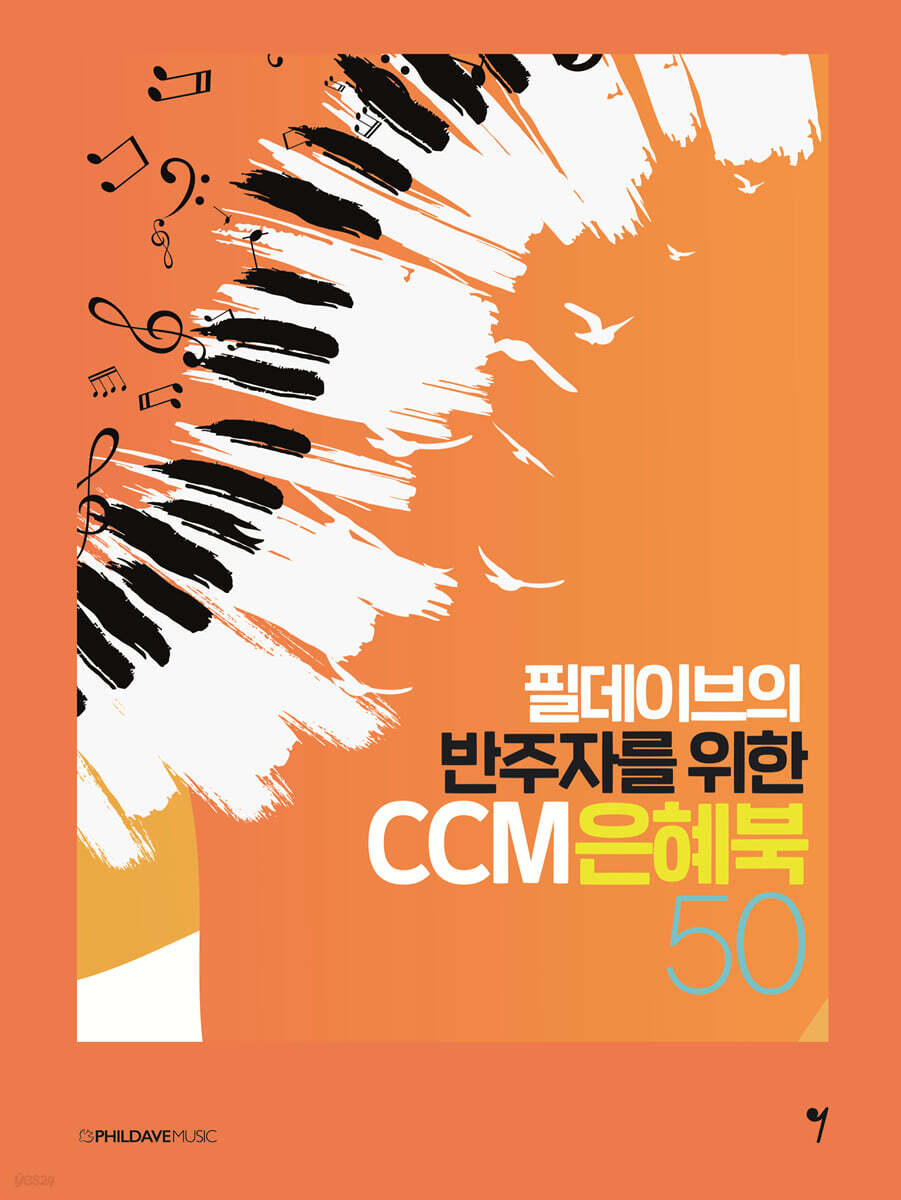 필데이브의 반주자를 위한 CCM 은혜북 50