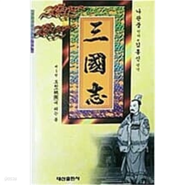 삼국지 제1권 도원(桃園)에 피는 봄 - YES24 삼국지 제1권 도원(桃園)에 피는 봄  - YES24
