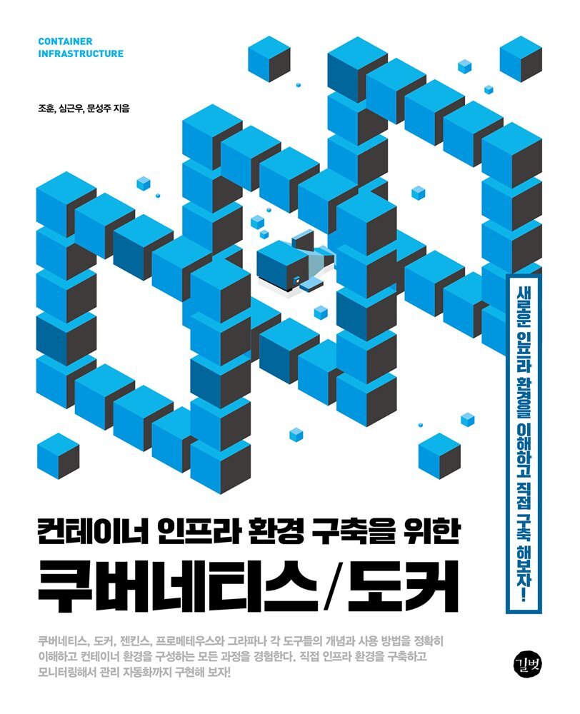 컨테이너 인프라 환경 구축을 위한 쿠버네티스/도커 커버 이미지