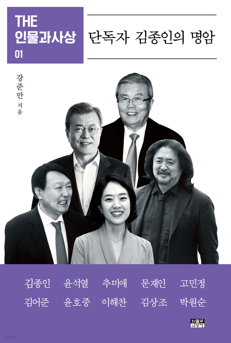 THE 인물과사상 01