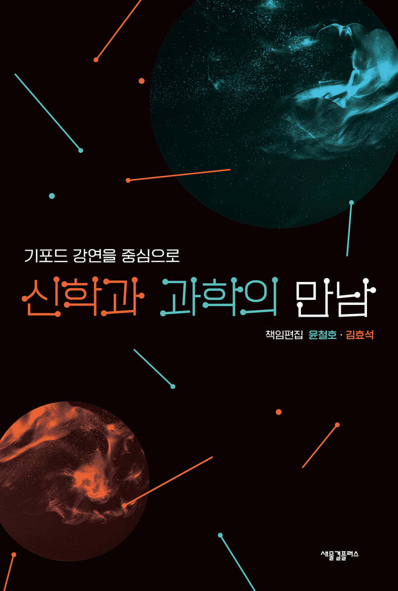 신학과 과학의 만남