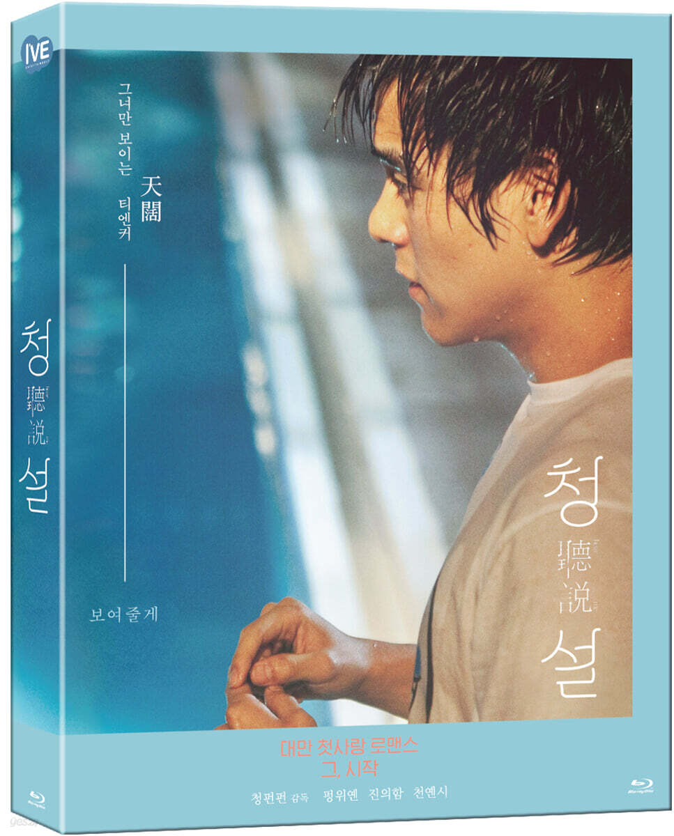 청설 (1Disc, 풀슬립 1000개 한정판) : 블루레이