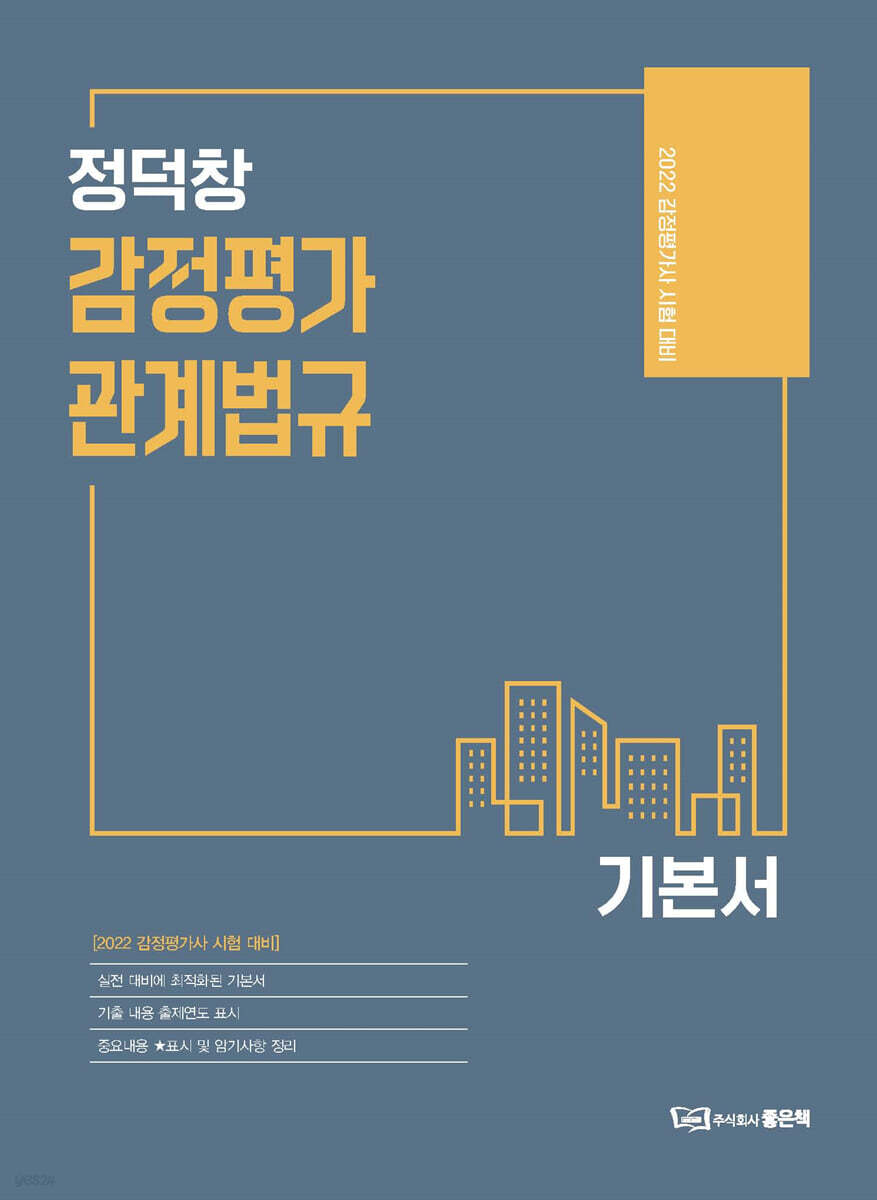 2022 정덕창 감정평가관계법규 기본서