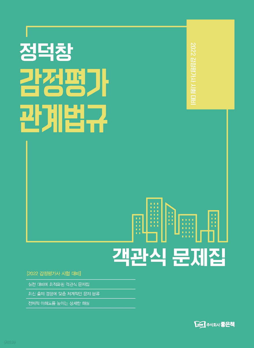 2022 정덕창 감정평가관계법규 객관식 문제집