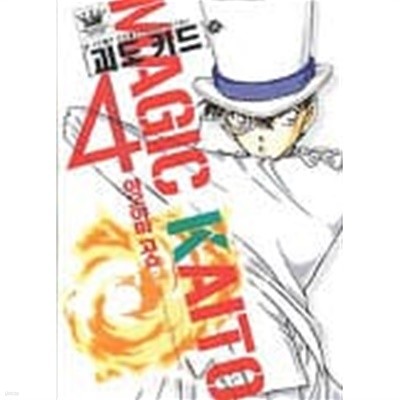 괴도키드 1~4  - Aoyama Gosho 명탐정 코난 작가 -