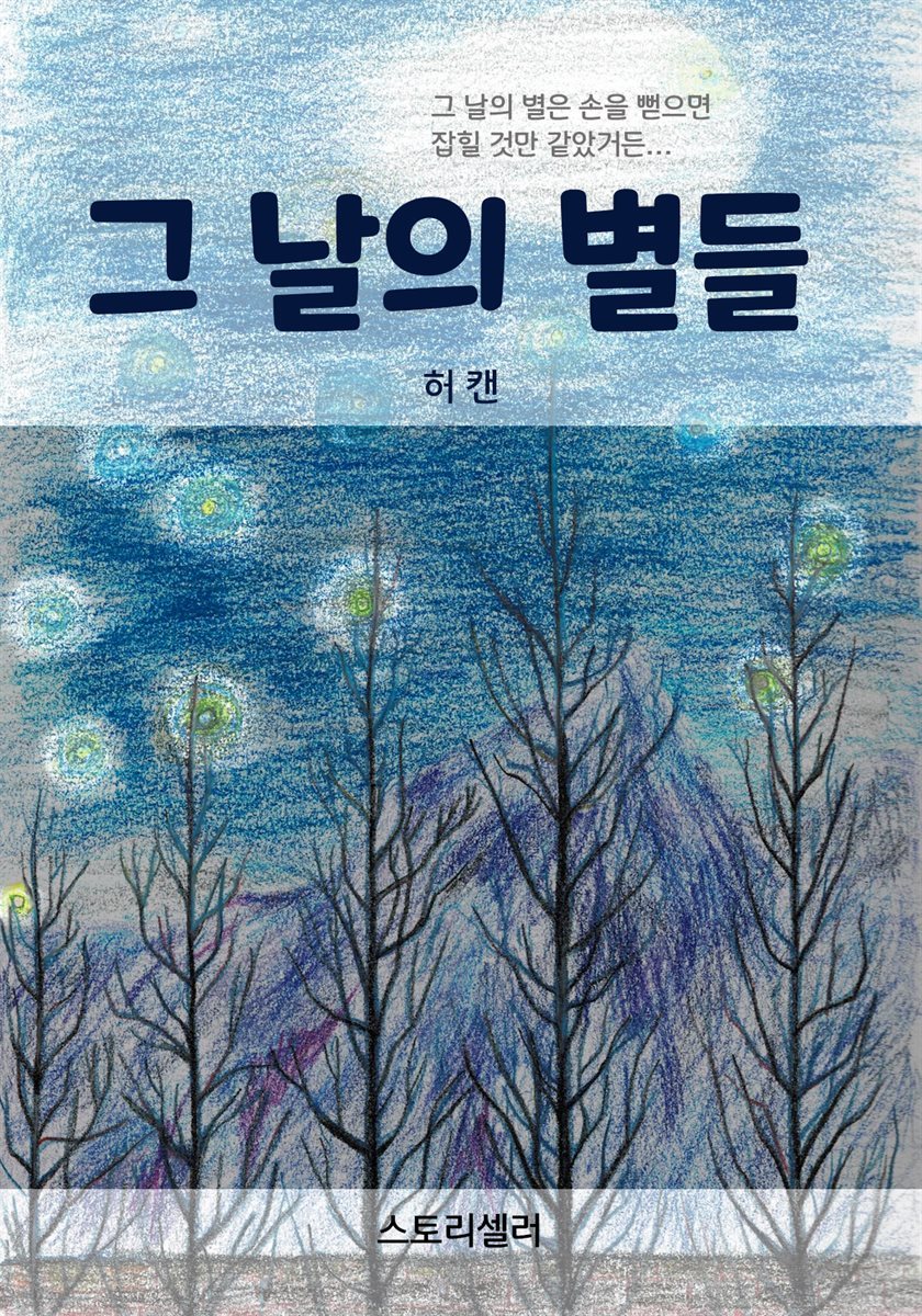 그 날의 별들