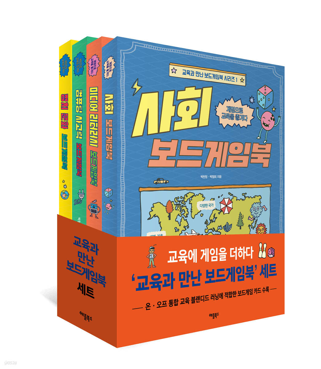 교육과 만난 보드게임북 시리즈 1~4권 세트 