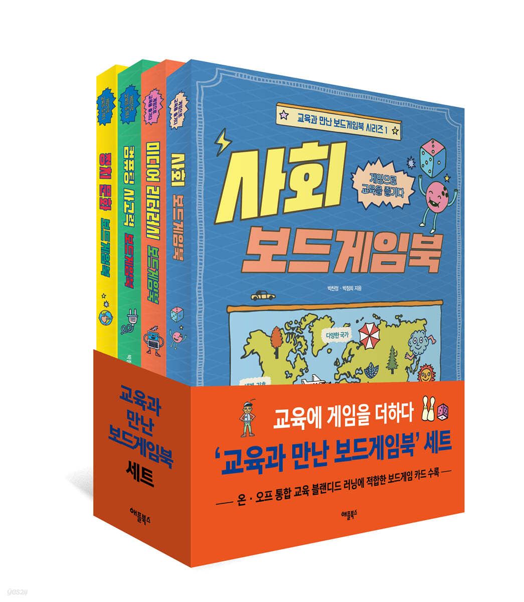 교육과 만난 보드게임북 시리즈 1~4권 세트