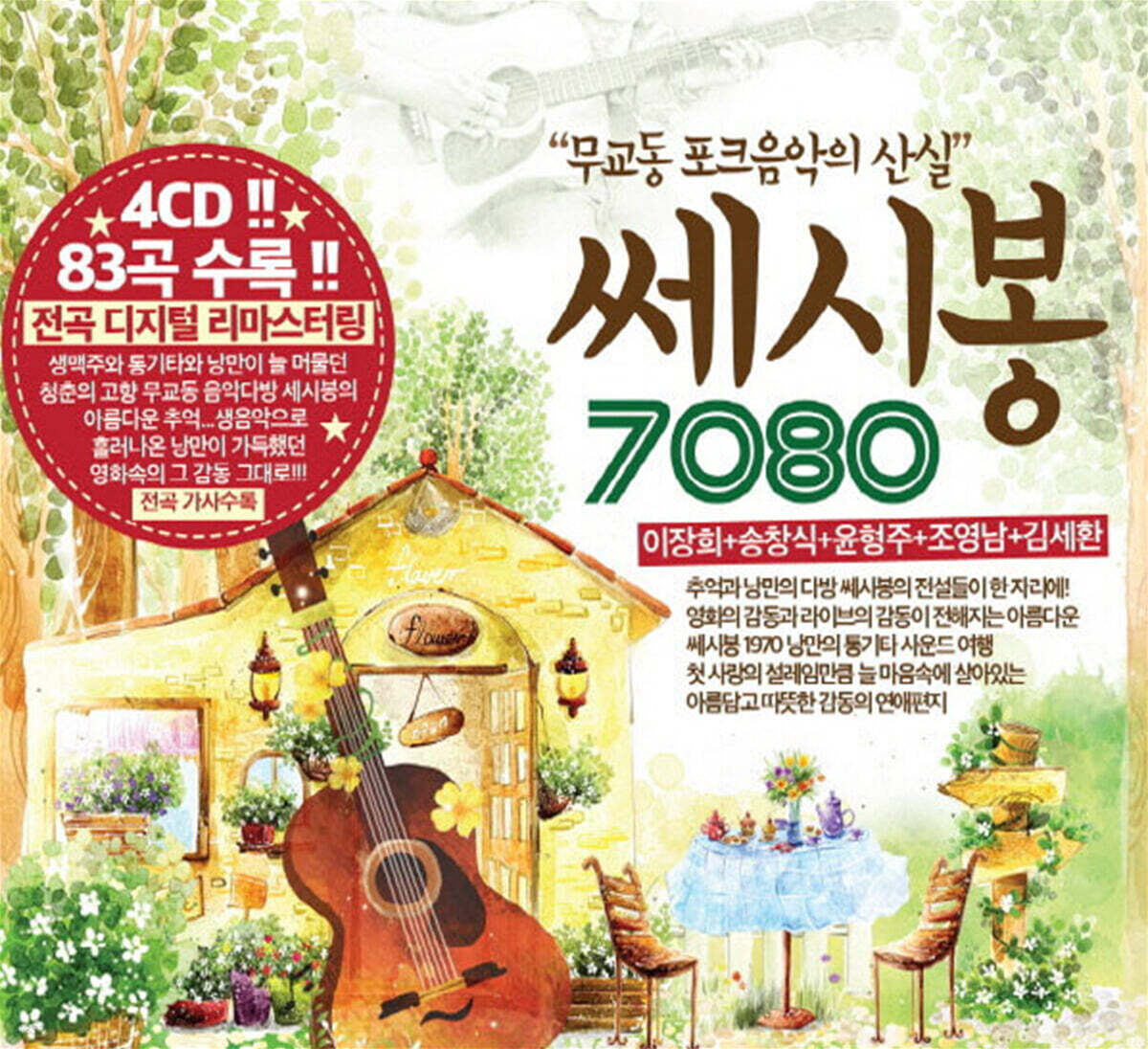 쎄시봉 7080 : 무교동 포크음악의 산실