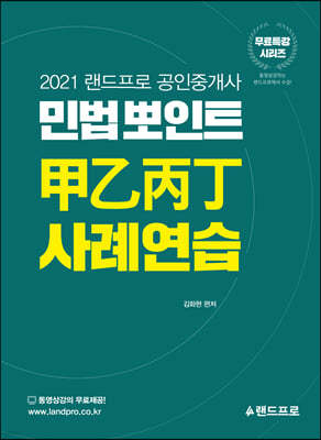 2021 랜드프로 공인중개사 민법뽀인트 甲乙丙丁 사례연습