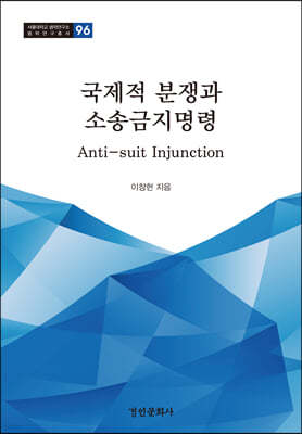 국제적 분쟁과 소송금지명령