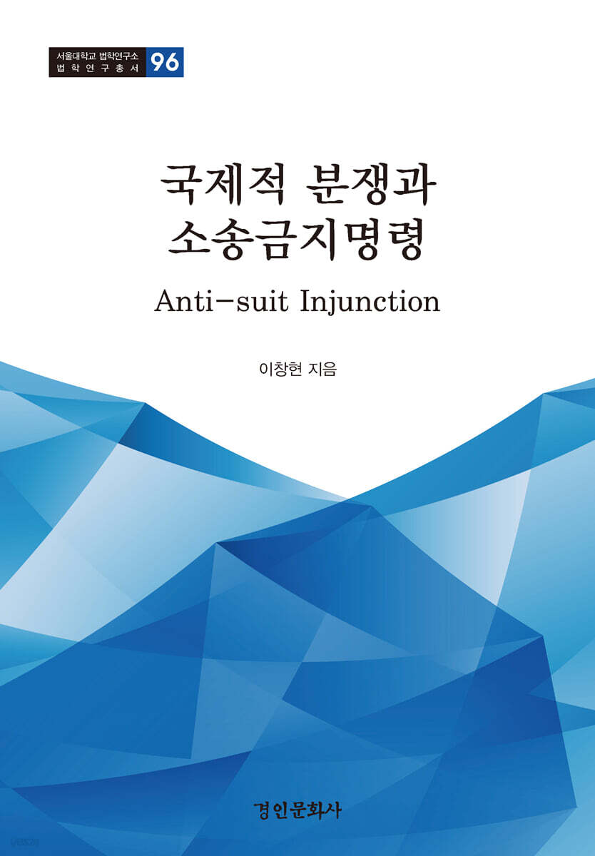 국제적 분쟁과 소송금지명령
