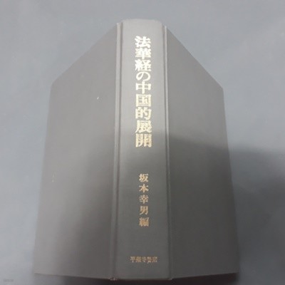 (일본원서) 법화경의 중국적전개