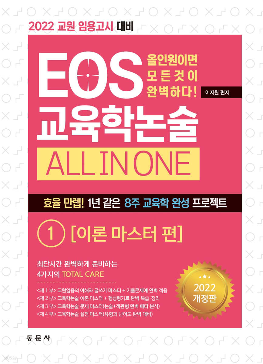 2022 EOS 교육학논술 ALL IN ONE 1