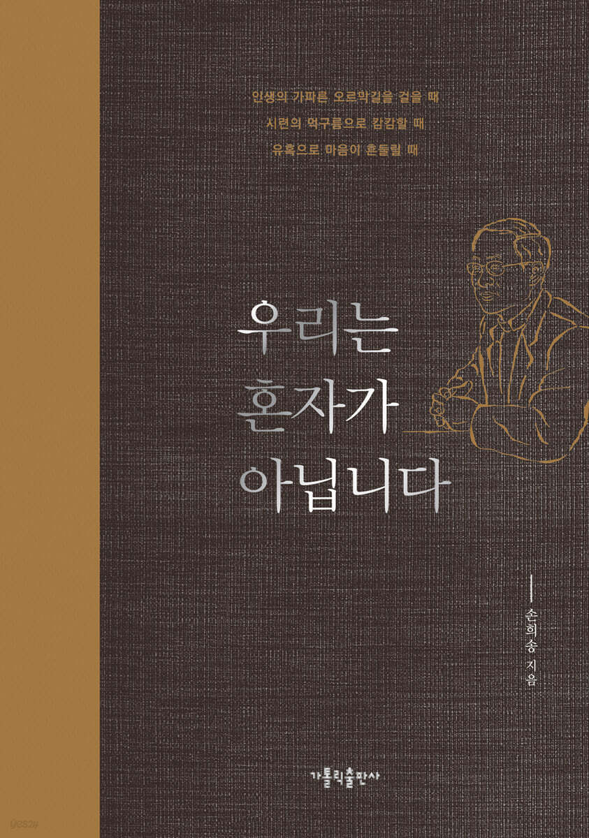 우리는 혼자가 아닙니다