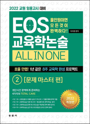 2022 EOS г ALL IN ONE 2