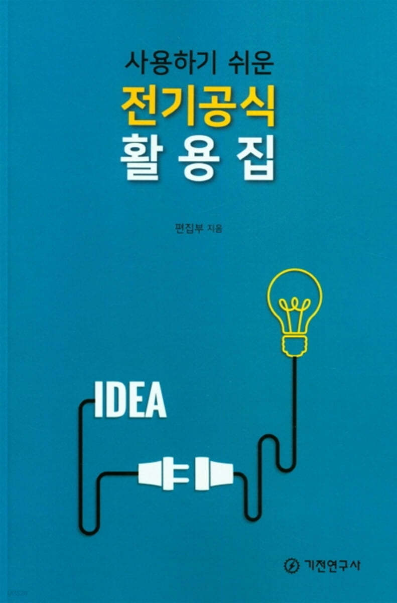 사용하기 쉬운 전기공식 활용집