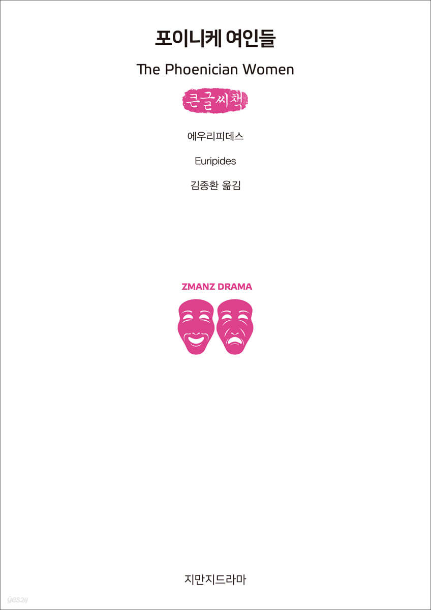 포이니케 여인들 (큰글씨책)