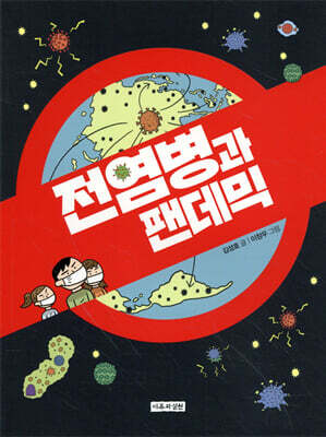 전염병과 팬데믹