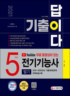 2021 유튜브 무료 동영상이 있는 기출이 답이다 전기기능사 필기