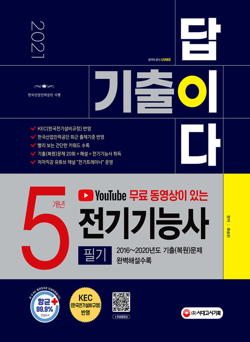2021 유튜브 무료 동영상이 있는 기출이 답이다 전기기능사 필기