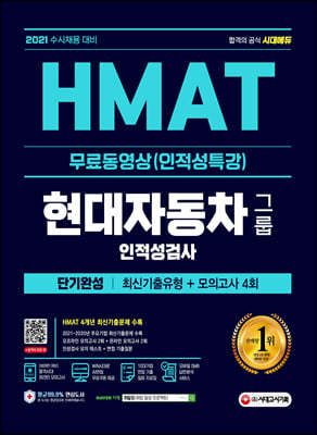 2021 수시채용대비 HMAT 현대자동차그룹 단기완성 최신기출유형+모의고사 4회+무료동영상(인적성특강)