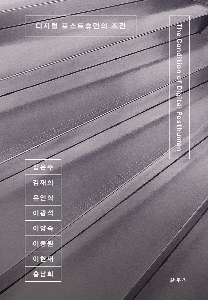 디지털 포스트휴먼의 조건