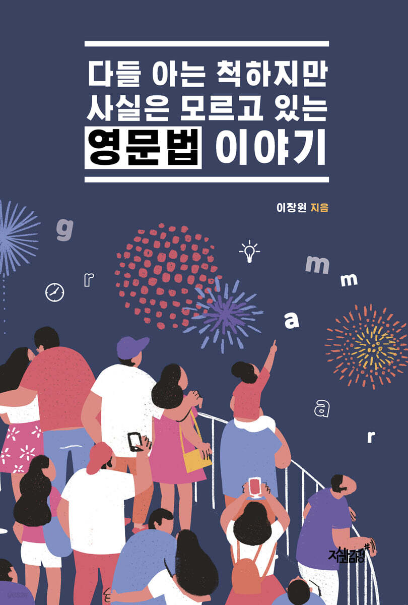 다들 아는 척하지만 사실은 모르고 있는 영문법 이야기