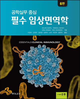 공학실무중심 필수 임상면역학