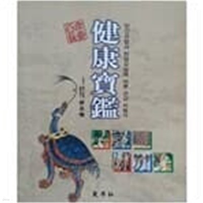 백세장수 건강보감 - 민간요법과 한방요법에 따른 건강지침서