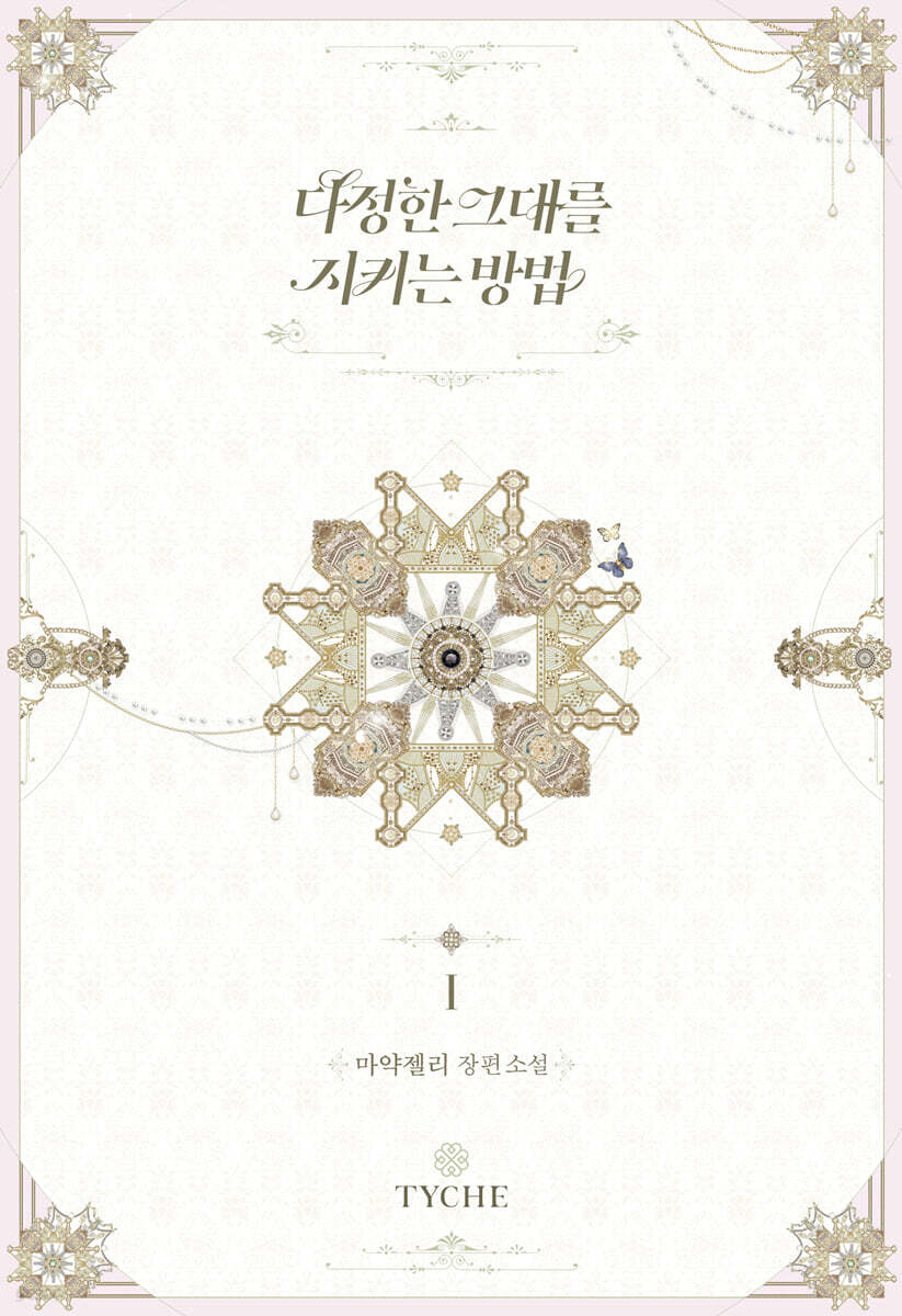 다정한 그대를 지키는 방법 1