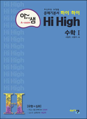 아름다운 샘 Hi High 수학 1 (2024년용)