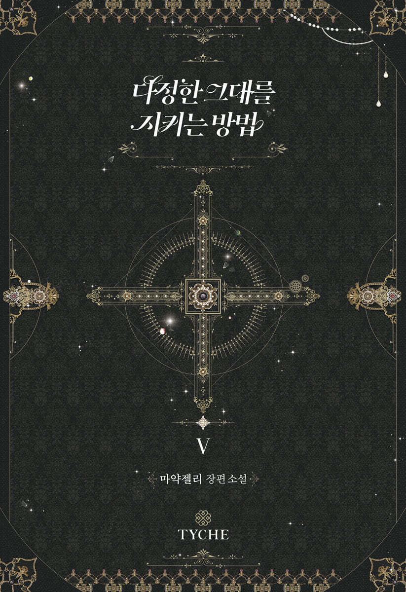 다정한 그대를 지키는 방법 5