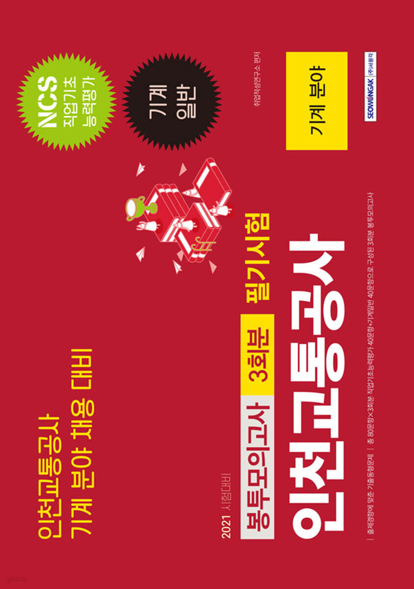 NCS 인천교통공사 기계 분야 3회분 봉투모의고사