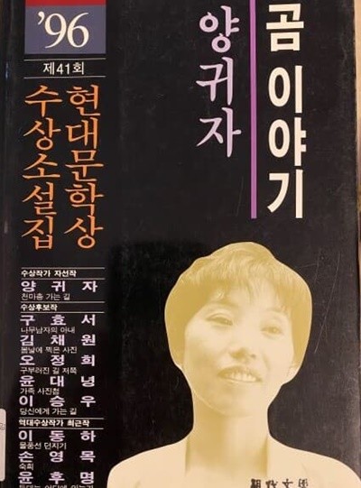 곰이야기-현대문학상 수상소설집