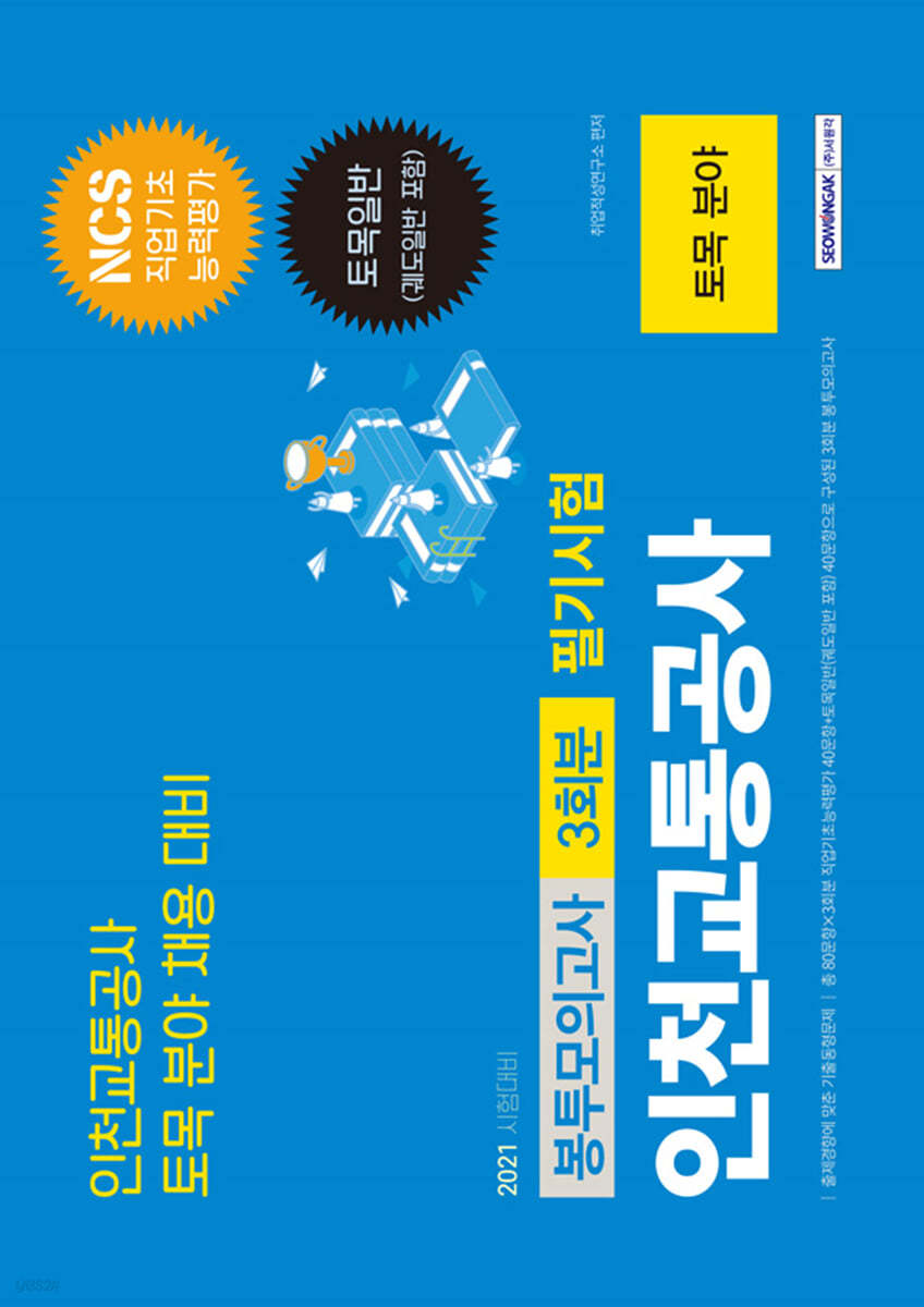 NCS 인천교통공사 토목 분야 3회분 봉투모의고사