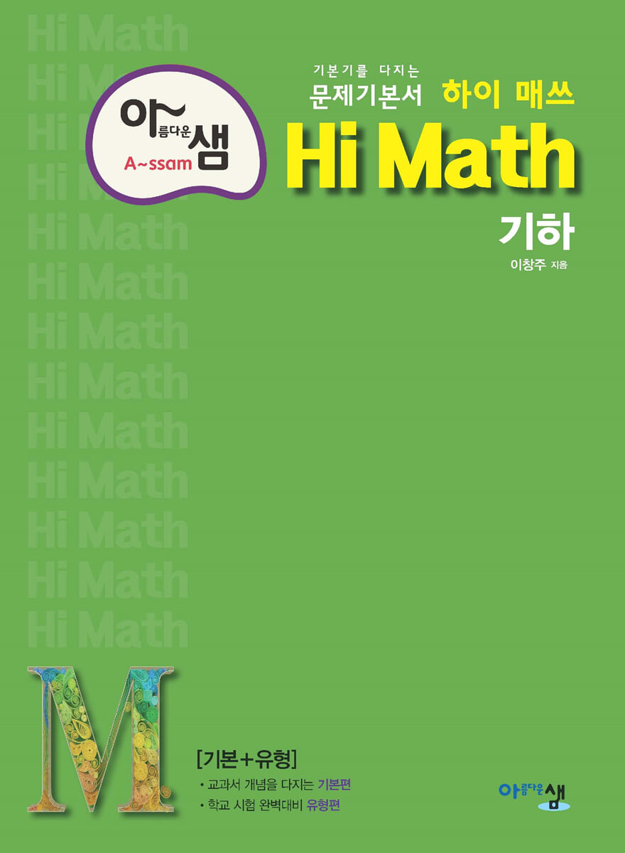 아름다운 샘 Hi Math 기하 (2024년용)