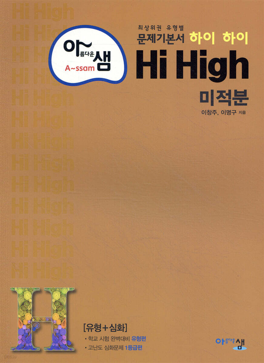 아름다운 샘 Hi High 미적분 (2024년용)