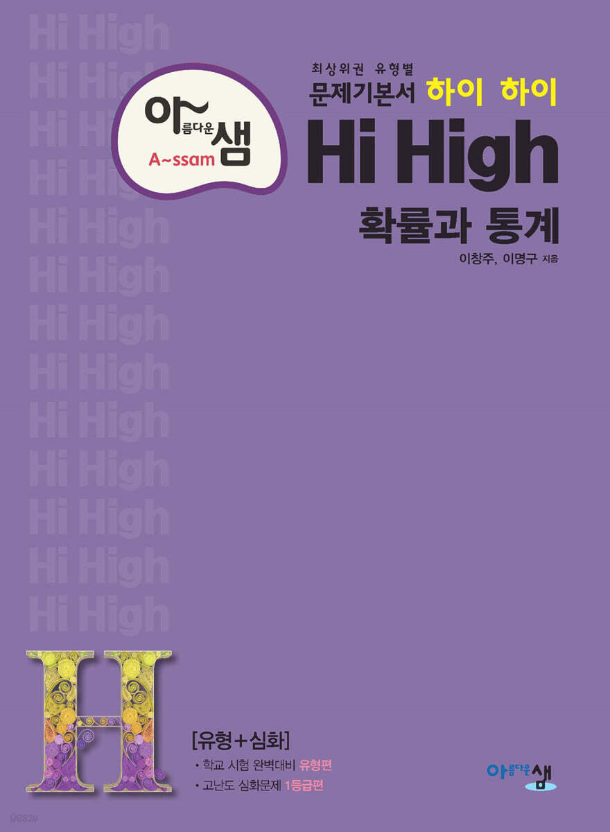 아름다운 샘 Hi High 확률과 통계 (2025년용)