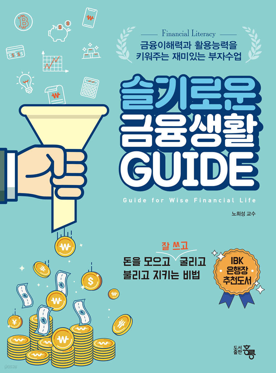 슬기로운 금융생활 GUIDE | 노희성 | 홍릉 - 예스24