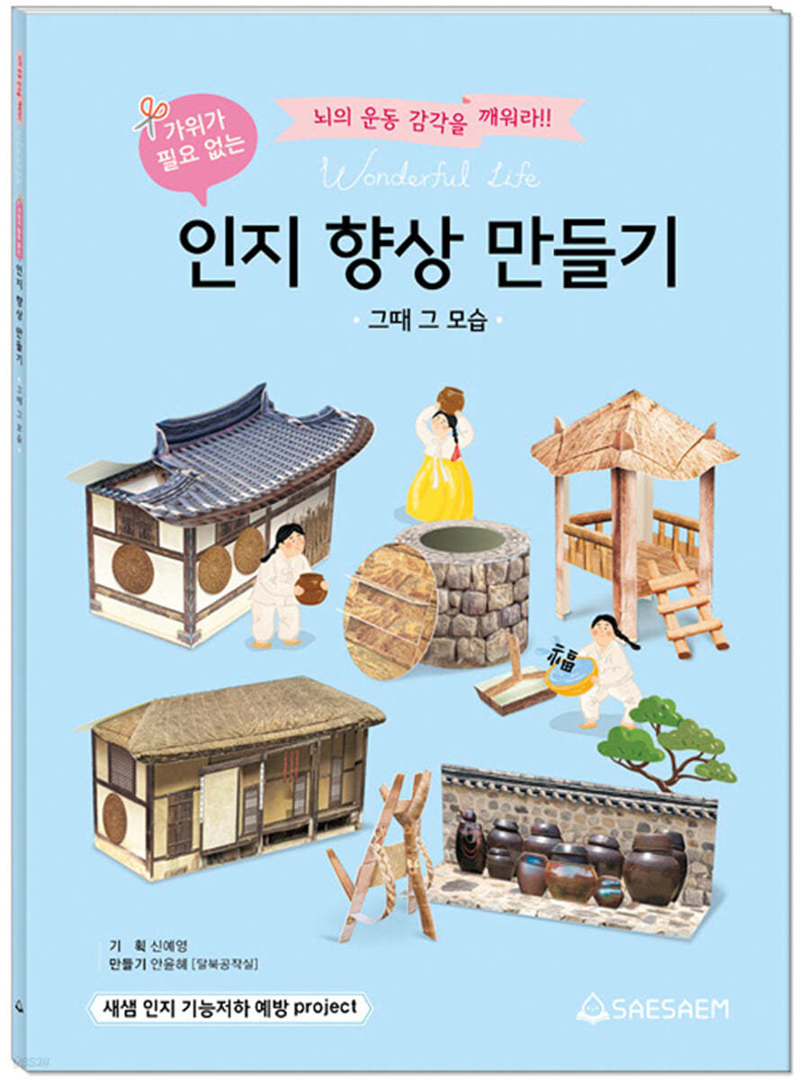 인지 향상 만들기 : 그때 그 모습