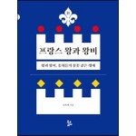 新 프랑스 왕과 왕비