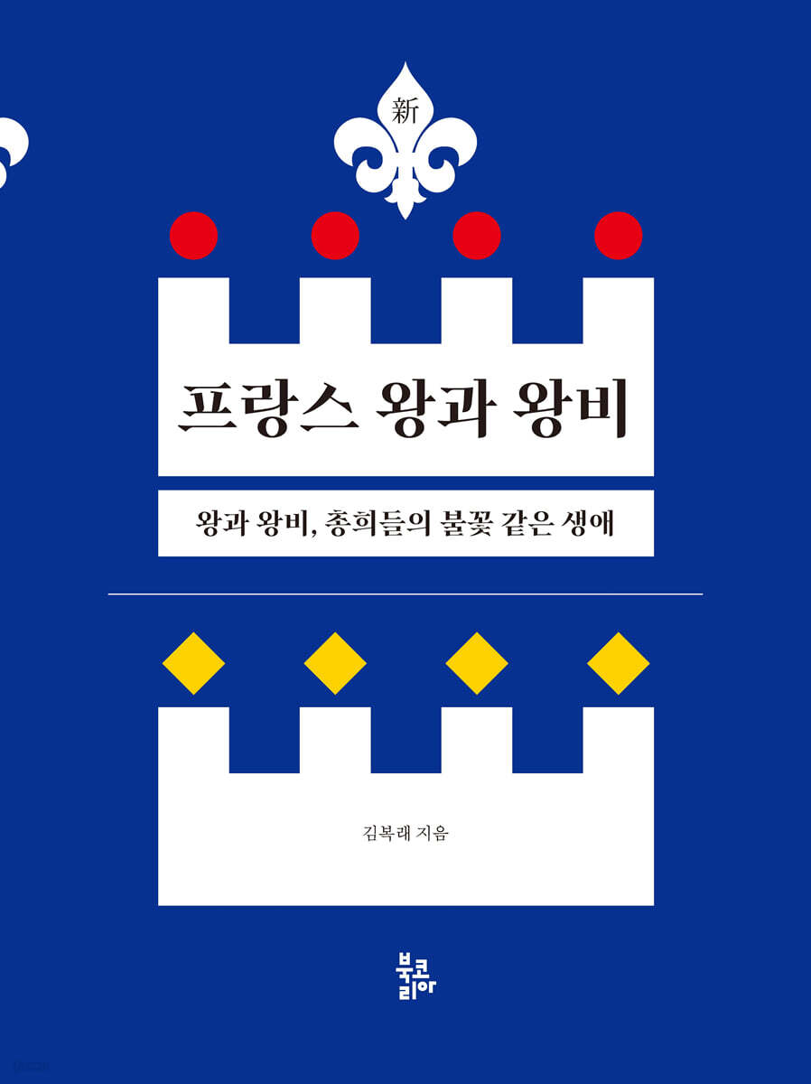 新 프랑스 왕과 왕비